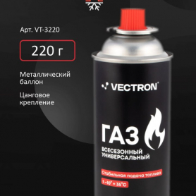 Газ для портативных приборов 220г VEKTRON всесезонный /12/